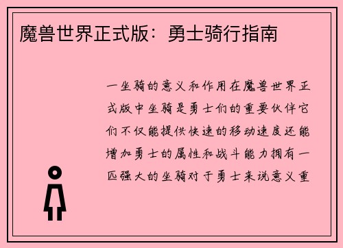 魔兽世界正式版：勇士骑行指南