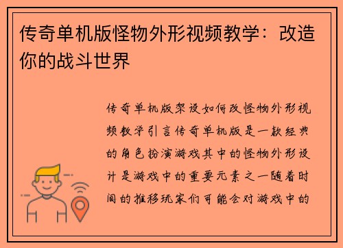 传奇单机版怪物外形视频教学：改造你的战斗世界