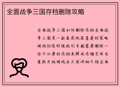 全面战争三国存档删除攻略
