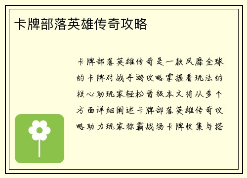 卡牌部落英雄传奇攻略