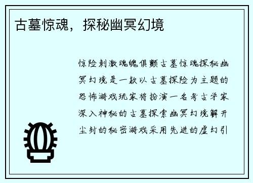 古墓惊魂，探秘幽冥幻境