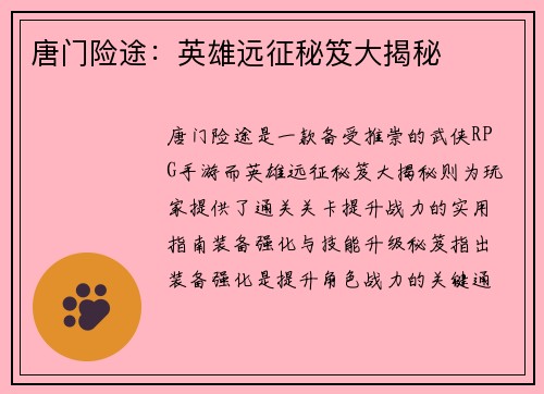 唐门险途：英雄远征秘笈大揭秘