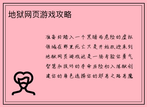 地狱网页游戏攻略