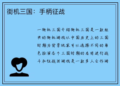 街机三国：手柄征战