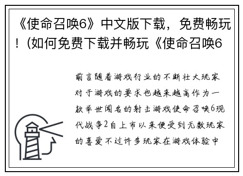 《使命召唤6》中文版下载，免费畅玩！(如何免费下载并畅玩《使命召唤6》中文版？)