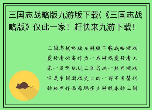 三国志战略版九游版下载(《三国志战略版》仅此一家！赶快来九游下载！)