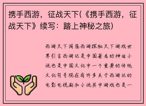 携手西游，征战天下(《携手西游，征战天下》续写：踏上神秘之旅)