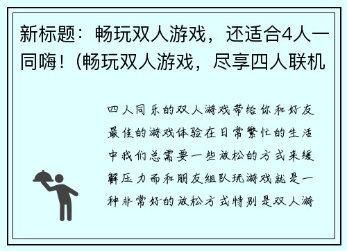 新标题：畅玩双人游戏，还适合4人一同嗨！(畅玩双人游戏，尽享四人联机盛宴！)