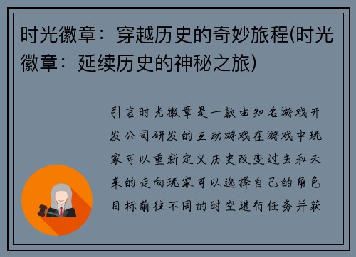 时光徽章：穿越历史的奇妙旅程(时光徽章：延续历史的神秘之旅)